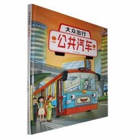 全新正版图书 大众出行:公共汽车李亚男北方妇女儿童出版社9787558574047