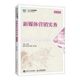 全新正版图书 新媒体营销实务华迎人民邮电出版社9787115623188