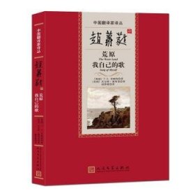 全新正版图书 赵萝蕤译荒原 我自己的歌艾略特人民文学出版社9787020182251