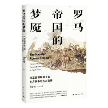 全新正版图书 罗马帝国的梦魇:马塞里努斯笔下的东方战争与东方蛮族:eastern wars and easern barberians in res gestae刘衍钢上海人民出版社9787208152830 希波战争战争史研究