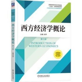 全新正版图书 西方济学概论(第3版)刘机械工业出版社9787111739487