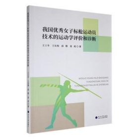 全新正版图书 我国优秀子标枪运动员技术的运动学评价和诊断王立冬河海大学出版社9787563085613