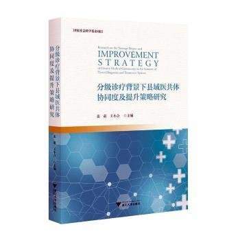 全新正版图书 分级诊疗背景下县域医共体协同度及提升策略研究张萌浙江大学出版社9787308241571