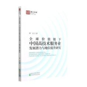 全新正版图书 全球价值链下中国高技术服务业发展潜力与地位提升研究薛洁经济科学出版社9787521844511