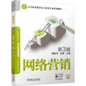 全新正版图书 网络营销(第3版)魏亚萍机械工业出版社9787111741237