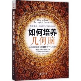 全新正版图书 如何培养几何脑：像造梦者一样构建自己的空间帝国陈三霞台海出版社9787516813133 几何普及读物