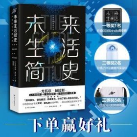 未来生活简史:科技如何塑造未来（《未来简史》作者尤瓦尔·赫拉利重磅推荐）