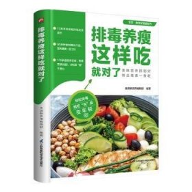 全新正版图书 排毒养瘦这样吃就对了生活新实用辑江苏凤凰科学技术出版社9787571337186