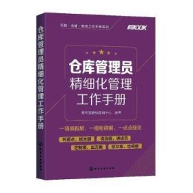 采购·仓储·物流工作手册系列--仓库管理员精细化管理工作手册