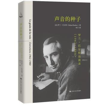 声音的种子：罗兰·巴尔特访谈录（1962-1980）