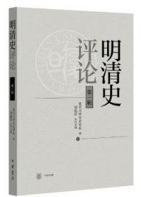 全新正版图书 明清史（辑）复旦大学历史学系中华书局9787101139730