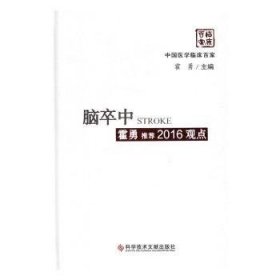 全新正版图书 脑卒中霍勇16观点霍勇科学技术文献出版社9787518915323 脑血管疾病