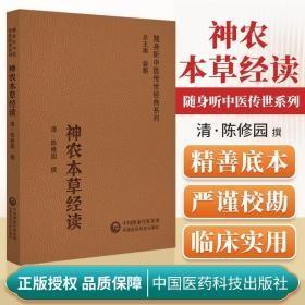 神农本草经读 随身听中医传世经典系列 清 陈修园