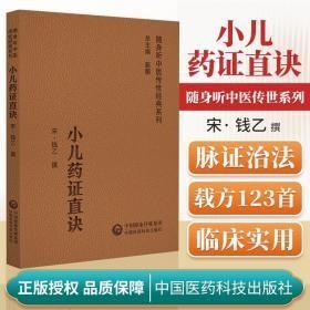 小儿药证直诀 随身听中医传世经典系列