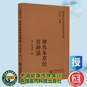 神农本草经百种录 随身听中医传世经典系列