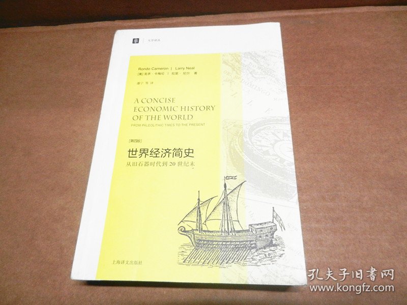 大学译丛·世界经济简史：从旧石器时代到20世纪末（第4版）