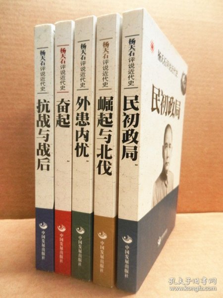 杨天石评说近代史：民初政局、崛起与北伐、外患内忧、奋起、抗战与战后 共5册合售