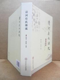 清河房氏源流(签名本)