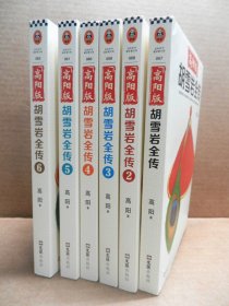 高阳版 胡雪岩全传 全六册