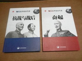 杨天石评说近代史：民初政局、崛起与北伐、外患内忧、奋起、抗战与战后 共5册合售