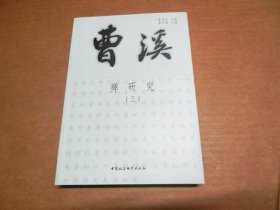 曹溪:禅研究（全三册）