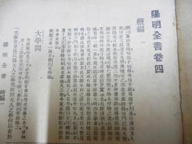 新式标点 王阳明全书  全四册