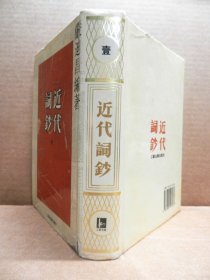 近代词钞（1）