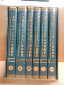 广东省2000年人口普查资料（全六册）