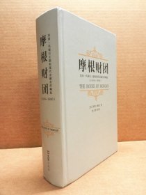 摩根财团 美国一代银行王朝和现代金融业的崛起 1838~1990