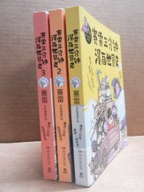 赛雷三分钟漫画世界史 1-3