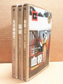 深暗 大灭绝时代  血疫：埃博拉的故事 3册合售 （译文纪实）