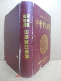 中华曾氏通谱 广东省平远县