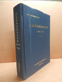 文山壮族苗族自治州志1996-2010（下）