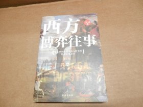 西方博弈往事（九边作品看透西方的演化逻辑，看懂西方到底会走向何方）