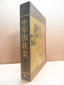 中华邓族史