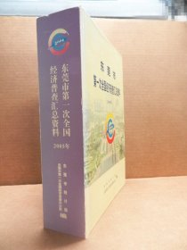 东莞市第一次全国经济普查汇总资料（2005）