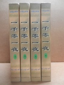 一千零一夜:分夜足译本（2-3、5-6）4册合售