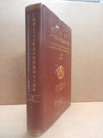 广东省2000年人口普查流动人口资料 上册