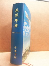 东莞年鉴 创刊号1997-2001