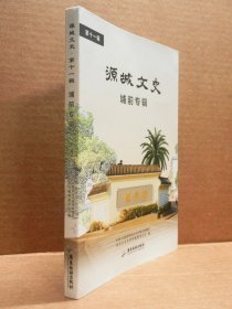 源城文史（埔前专辑）