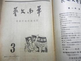 华南文艺  创刊号 合订本 1950年：第一卷 1-5期（3—4期抗美朝专号），第二卷 1-2期  7册合售