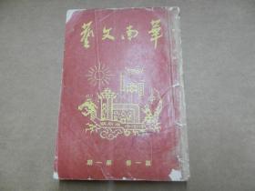 华南文艺  创刊号 合订本 1950年：第一卷 1-5期（3—4期抗美朝专号），第二卷 1-2期  7册合售