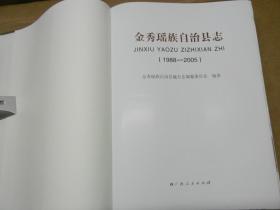 金秀瑶族自治县志 : 1988—2005