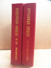 海南陈氏系列族谱 第二卷 儋州陈氏谱 第二册 第三册 合售