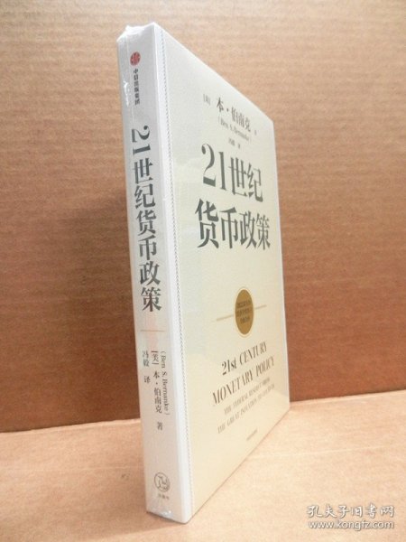 【2022诺贝尔经济学奖】包邮21世纪货币政策伯南克重磅新作解读21世纪美联储与货币政策中信出版社