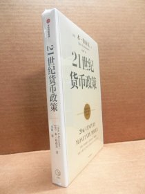 【2022诺贝尔经济学奖】包邮21世纪货币政策伯南克重磅新作解读21世纪美联储与货币政策中信出版社