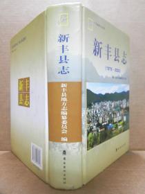 新丰县志 1979-2005（附光盘）