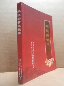 广东普宁（半径乡黄氏族谱）印数2800册