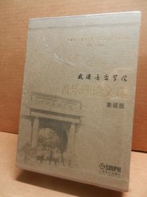 武汉音乐学院音乐理论文选（全2册）音乐学卷 + 作曲技术理论卷 未拆封