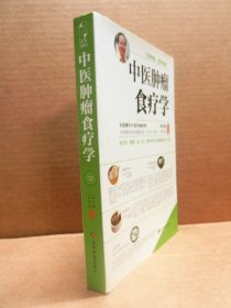 中医肿瘤食疗学